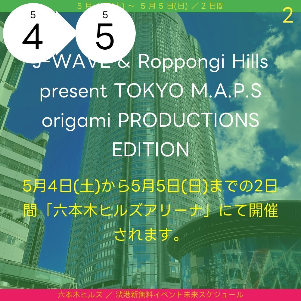 「 J-WAVE & Roppongi Hills present TOKYO M.A.P.S origami PRODUCTIONS EDITION」が 5 月 4 日(土)から 5 月 5 日(日)までの 2 日間「 六本木ヒルズアリーナ」にて開催さ … event-schedule.eventokyo.jp/topic/223  #六本木ヒルズ #音楽