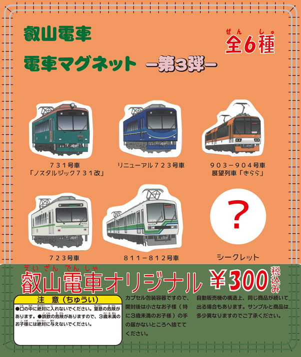 📢「電車マグネット－第3弾－」を発売します。 販売価格：1個300円