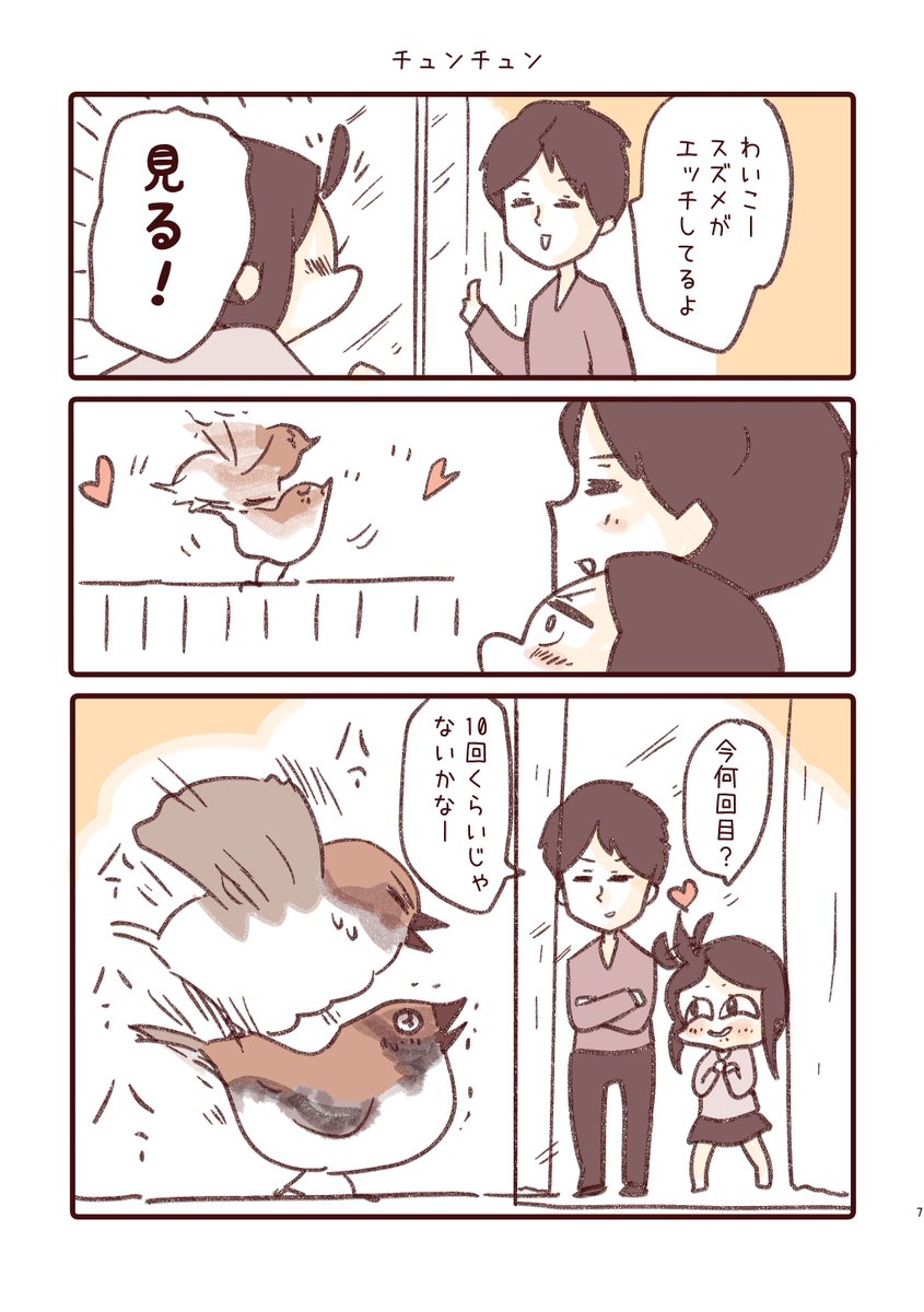 今日の夫婦の会話です【ちゅんちゅん】 