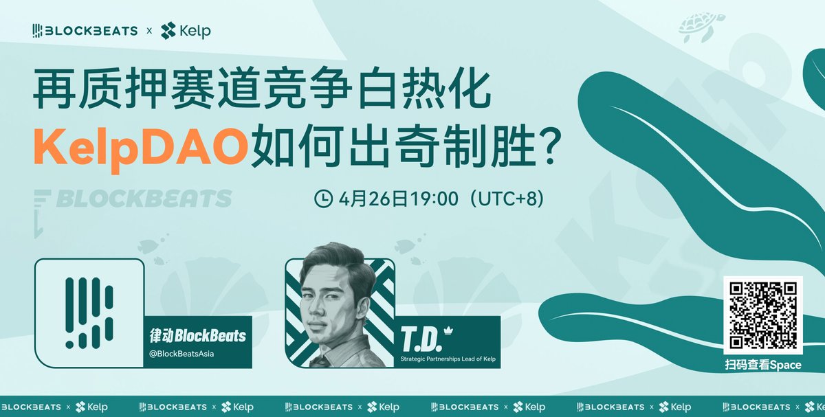 今晚19:00，与 @KelpDAO Strategic Partnerships Lead T.D. 一起聊聊《再质押赛道竞争白热化，KelpDAO如何出奇制胜？》 Space：x.com/i/spaces/1rmxP…