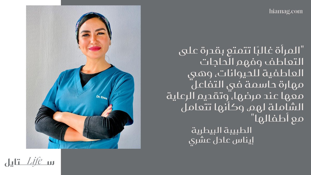 hiamag's tweet photo. في حوار خاص مع الطبيبة البيطرية إيناس عادل عشري نكتشف دور المرأة وما تقدمه في مجال #الطب_البيطري ورعاية الحيوانات 🐾
https://t.co/3m0guGQrYM
@eno_ashry https://t.co/lrU8ori8p7
