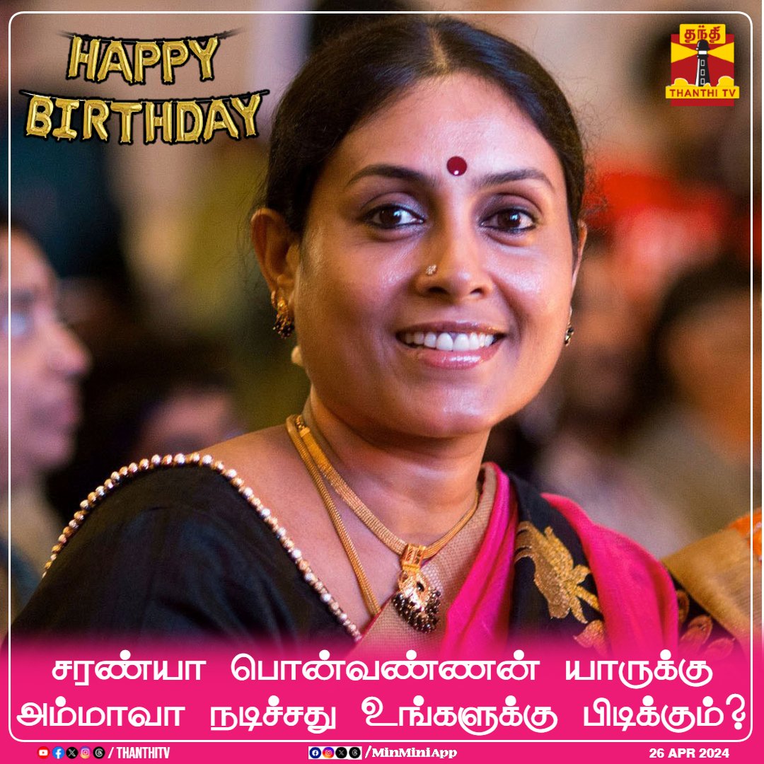 #HappyBirthdaySaranyaPonvannan || சரண்யா பொன்வண்ணன் யாருக்கு அம்மாவா நடிச்சது உங்களுக்கு பிடிக்கும்? #Saranyaponvannan #HAPPYBIRTHDAY