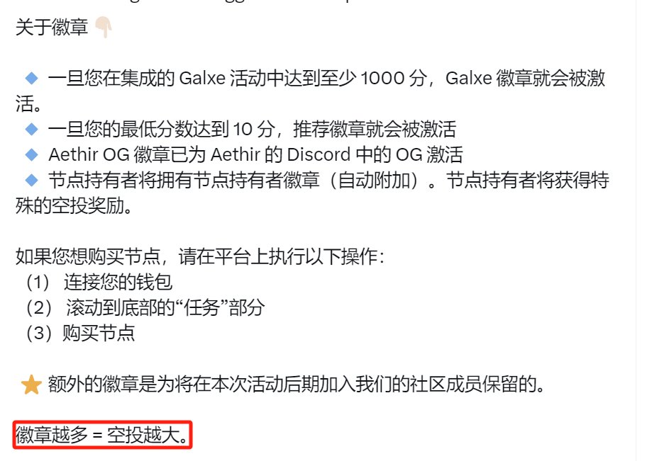 ZF_lab's tweet image. Aethir明牌空投（有时间精力搞搞任务，不强制节点）
徽章越多 = 空投越大 
先链接钱包
airdrop.aethir.com/home?referralC…

银河任务BDCAC
app.galxe.com/quest/aethir/G…

L3任务 答案BABAB ABCAD
app.layer3.xyz/quests/introdu…