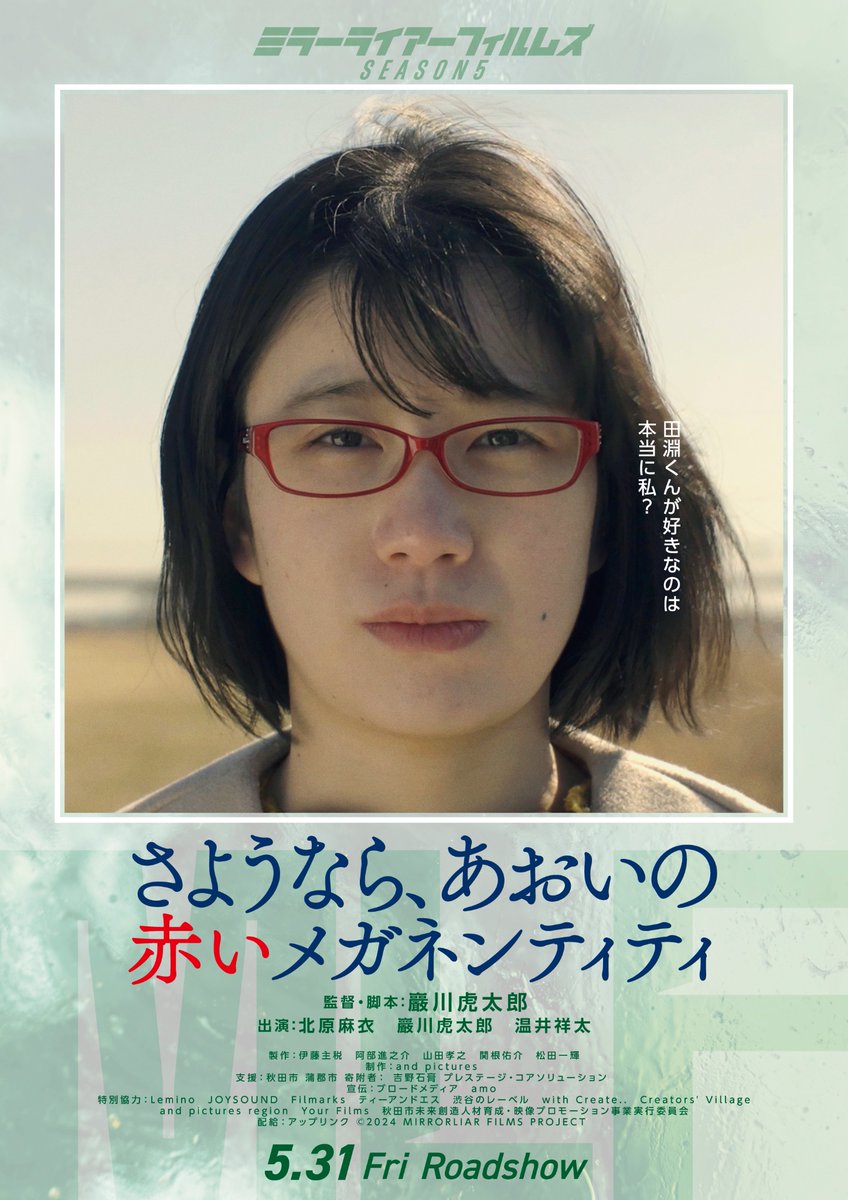 「MIRRORLIAR FILMS Season5」又吉直樹主演『変哲の竜』& 田渕くんが好きなのは、私なのか？赤いメガネなのか？『さようなら、あおいの赤いメガネンティティ』2作品の予告編を解禁 movie-core.jp/blog-entry-104… #MIRRORLIARFILMS