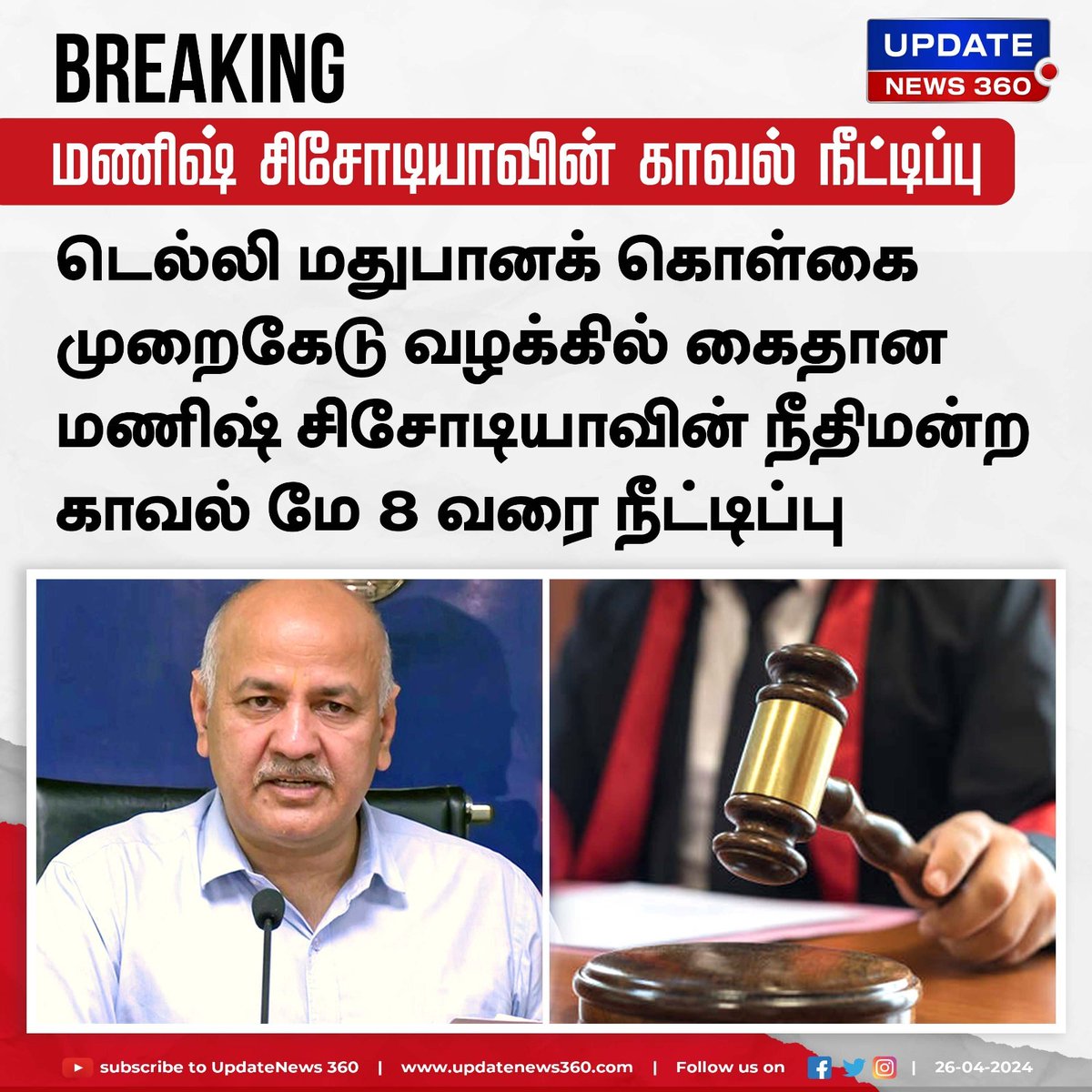 மணிஷ் சிசோடியாவின் காவல் நீட்டிப்பு

#UpdateNews | #AamAdmiParty | #ManishSysodiya | #AAP | #Delhi | #liquorpolicyscam | #Court | #TamilNews | #Updatenews360