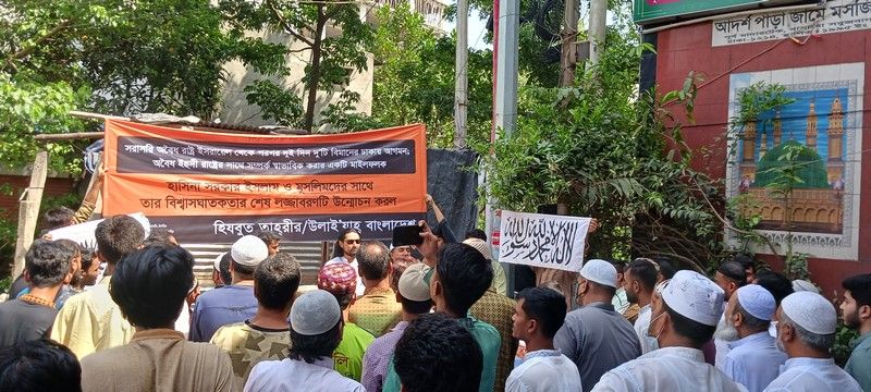 Hizbut Tahrir Bangladeş, Hasina hükümetinin işgalci Yahudi varlığıyla ilişkilerini normalleştirmesinin bir ön hazırlığı olarak Tel Aviv-Dakka arası uçuşların yapılmasına karşı protesto düzenledi.