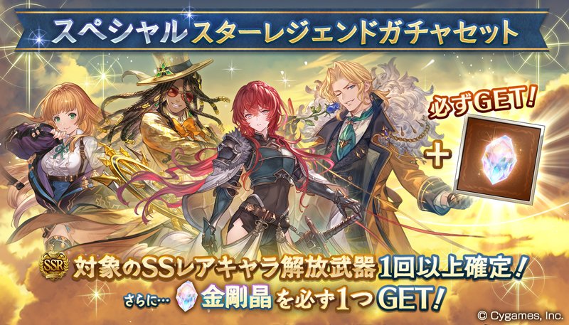 【グランブルーファンタジー】本日19:00より「スペシャルスターレジェンドガチャセット」を開催！Sレア以上1回確定10連ガチャ・対象のSSレアキャラ解放武器確定ガチャ・金剛晶1個のセットをご利用できます！ #グラブル