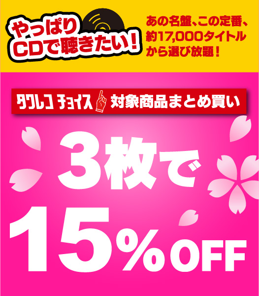 【#タワレコ洋楽】

＼🌸春の #タワレコチョイス 開催中📢／
あの名盤、この定番、約17,000タイトルから選び放題！
💿まとめ買い3枚で15％オフ✨

#JoniMitchell
#CaroleKing
#Adele
#LindaRonstadt
#RickieLeeJones
etc...

🔻女性シンガーソングライター名盤はコチラ！
tower.jp/article/campai…