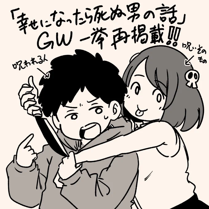 明日から10日間で、数年前に毎日描いてた「幸せになったら死ぬ男の話」全部再掲載します〜!毎日19時に投稿するのでGWの暇つぶしにご覧下さい 