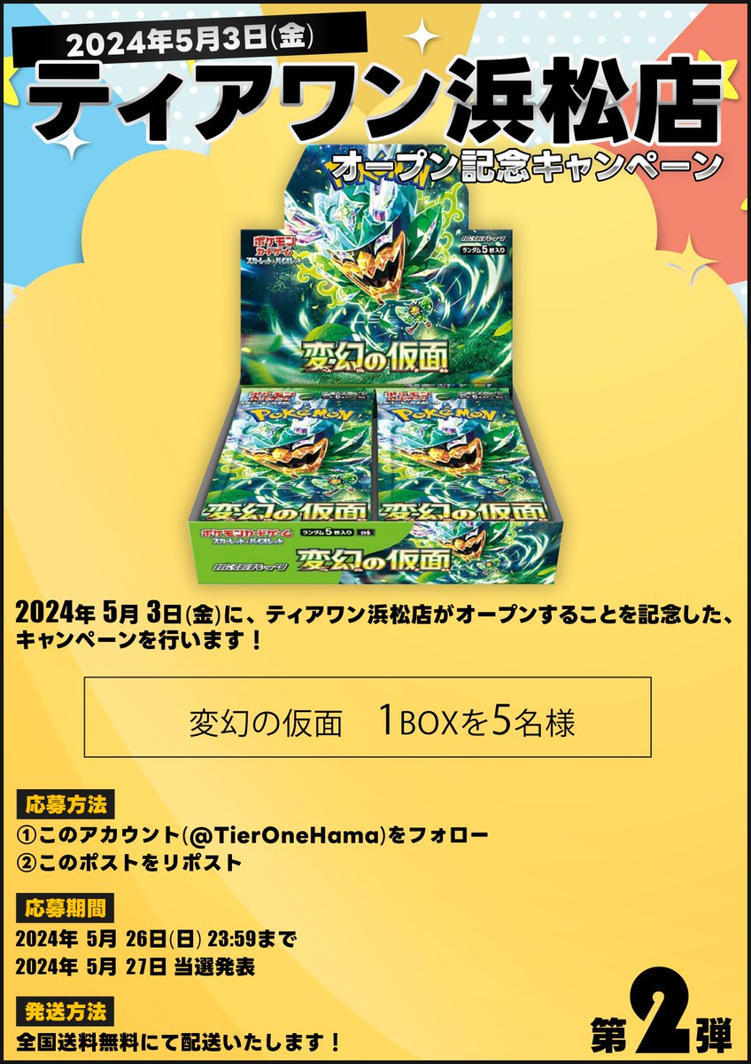 【⭐️オープンキャンペーン⭐️】

🎁ティアワン浜松店 オープン記念キャンペーン第二弾🎁

#ポケモンカード
#変幻の仮面
1BOXを5名様にプレゼント！

⭐️参加方法⭐️
①このアカウントをフォロー
②このポストをリポスト

ご参加、お待ちしております🥳