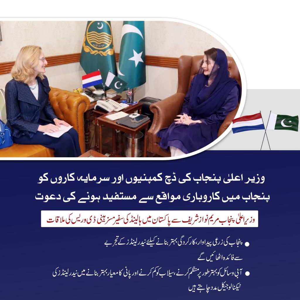 وزیر اعلیٰ پنجاب @MaryamNSharif کی ڈچ کمپنیوں اور سرمایہ کاروں کو پنجاب میں کاروباری مواقع سے مستفید ہونے کی دعوت وزیر اعلیٰ پنجاب مریم نواز شریف سے پاکستان میں ہالینڈ کی سفیر مسز ہینی ڈی وریس کی ملاقات