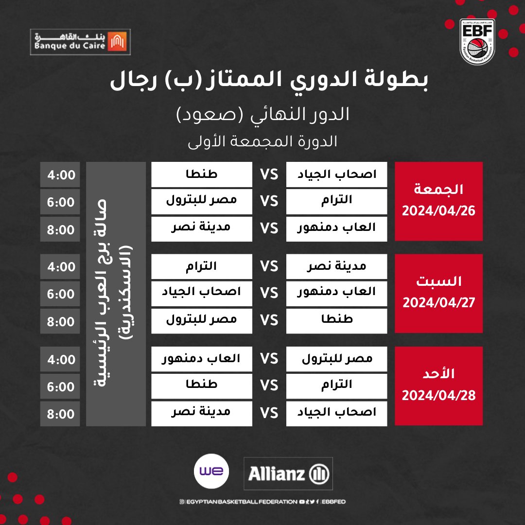 اليوم تنطلق مباريات الدور النهائي (صعود) لبطولة الدوري الممتاز (ب) رجال (الدورة المجمعة الأولى)