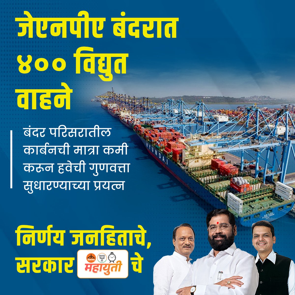 Green initiative at JNPA port! 🌿400 electric vehicles introduced to cut carbon emissions. Kudos to CM Eknath Shinde for leading the charge towards cleaner air and sustainable transport.