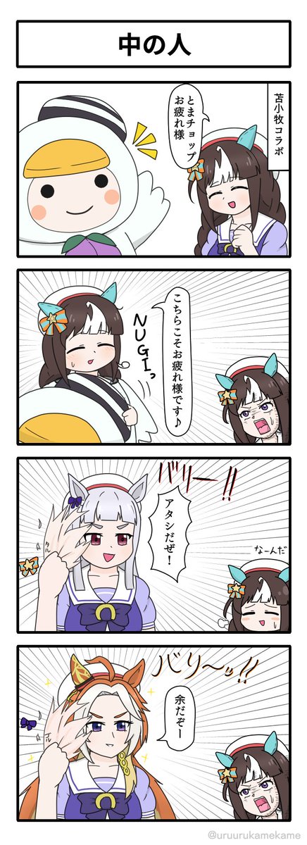 某チョップの中の人の四コマ漫画です。
#ウマ娘 