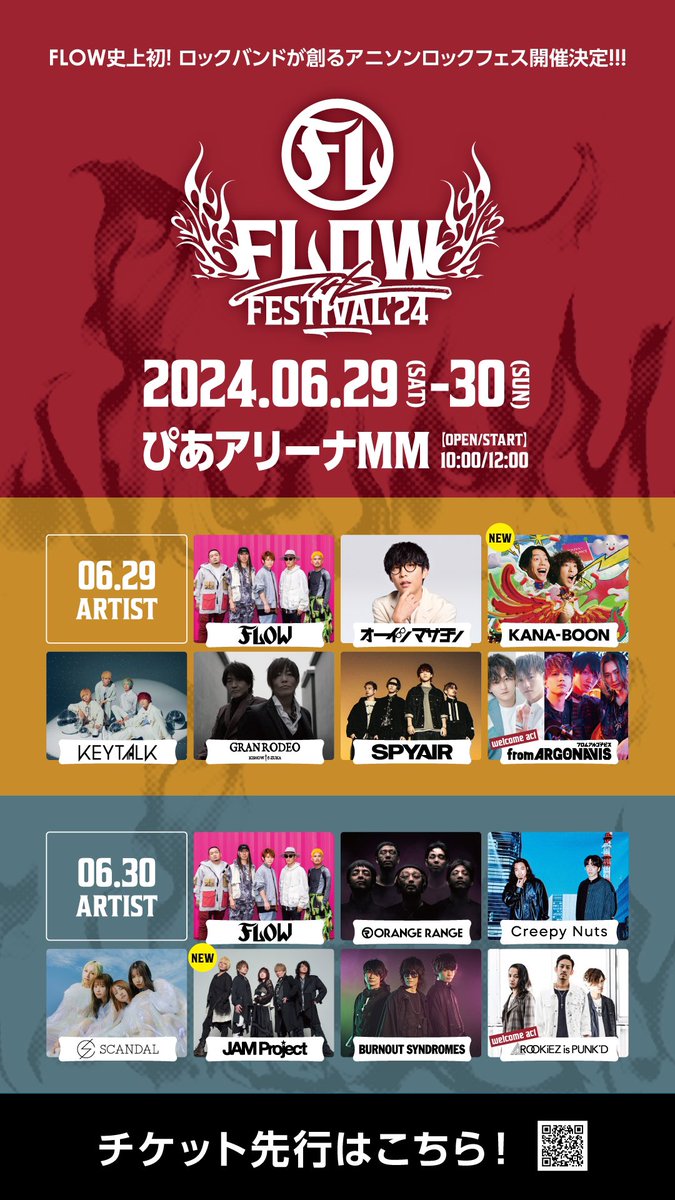 🔥最終出演アーティスト解禁🔥

ロックバンドが創るアニソンロックフェス
『FLOW THE FESTIVAL 2024』

6月29日(土)にはKANA-BOON、6月30日(日)にはJAM Projectの出演が決定し、全出演アーティストが出揃いました✨

【6月29日(土)】
#fromARGONAVIS（Welcome act）
#GRANRODEO
#SPYAIR
#KEYTALK…