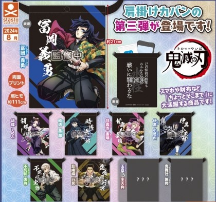 鬼滅の刃 肩掛けカバン 参ノ型

2024年8月発売予定
カプセルトイ全9種1回400円

楽天市場で予約開始！
kimetsugoods.blog.jp/archives/27811…

冨岡義勇・胡蝶しのぶ・時透無一郎・甘露寺蜜璃・伊黒小芭内・不死川実弥・悲鳴嶼行冥・玉壺＆半天狗・鬼舞辻無惨
#鬼滅の刃