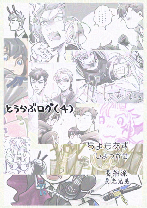 2020年のちょもあず他まとめ④も引っ越しました。
お気に入りの長光兄弟漫画や、しょっかせも少々。ショタあずきもこの時。よろしくです～(^^)

ちょもあず他2020年まとめ④ - Rikky(ッキ)
https://t.co/DgWgdEIv2V 