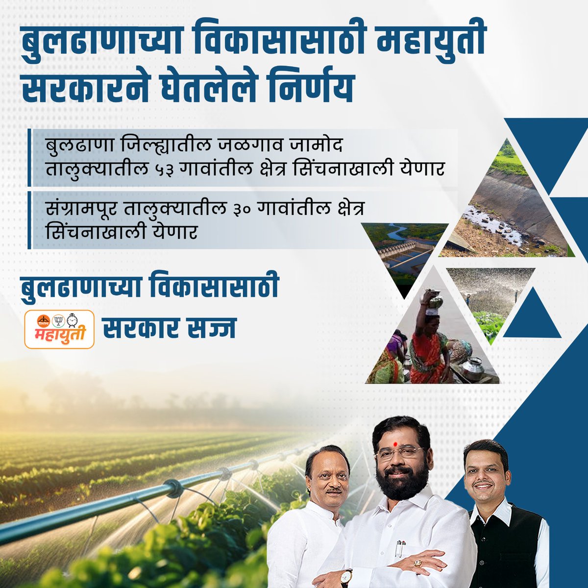 Agricultural transformation underway in Buldhana thanks to the Mahayuti government's visionary decisions! By expanding irrigation to 53 villages in Jalgaon Jamod and 30 villages in Sangrampur talukas, CM Eknath Shinde's administration is driving inclusive growth and prosperity.