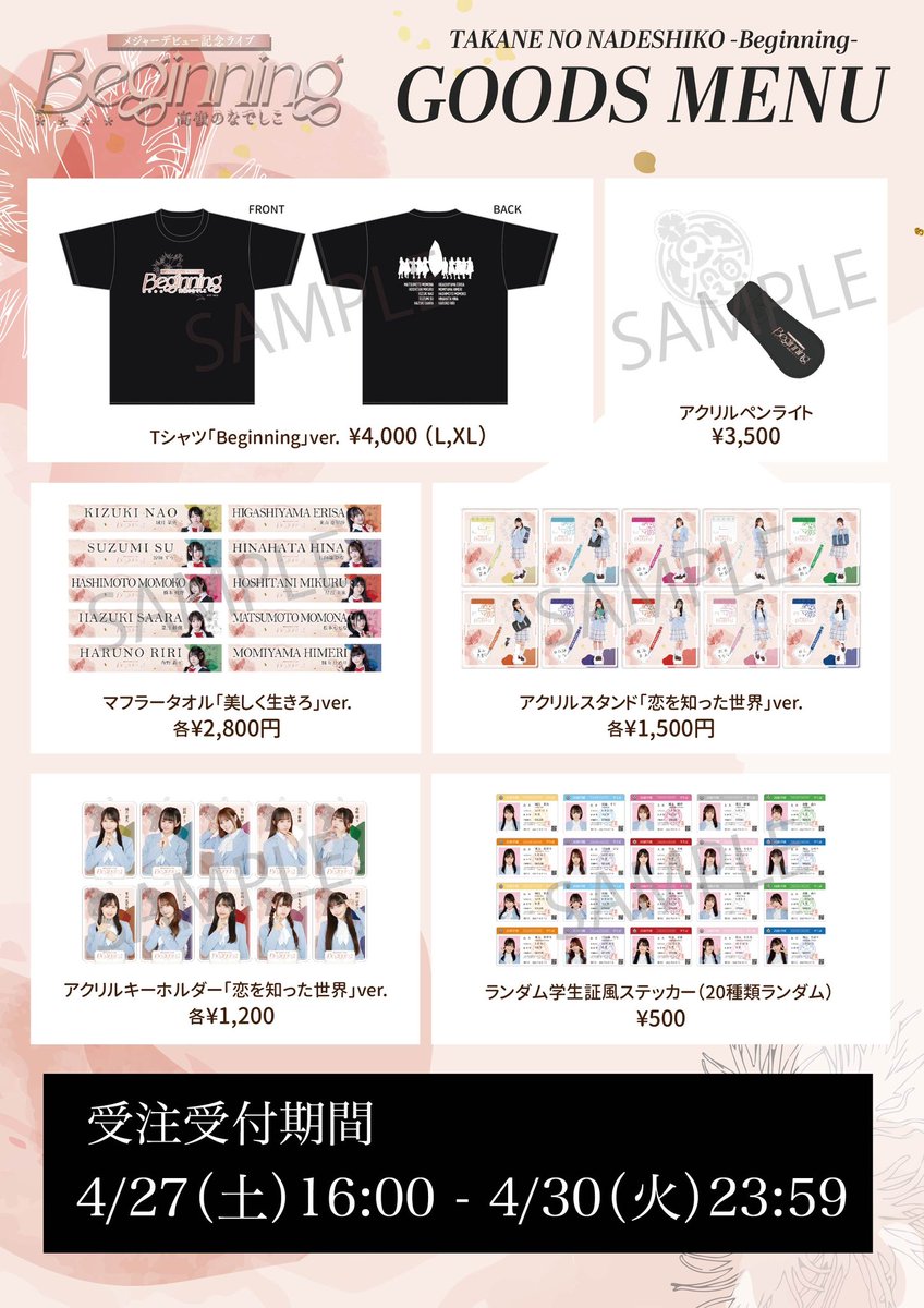 高嶺のなでしこメジャーデビュー記念ライブ〜Beginning〜」グッズの