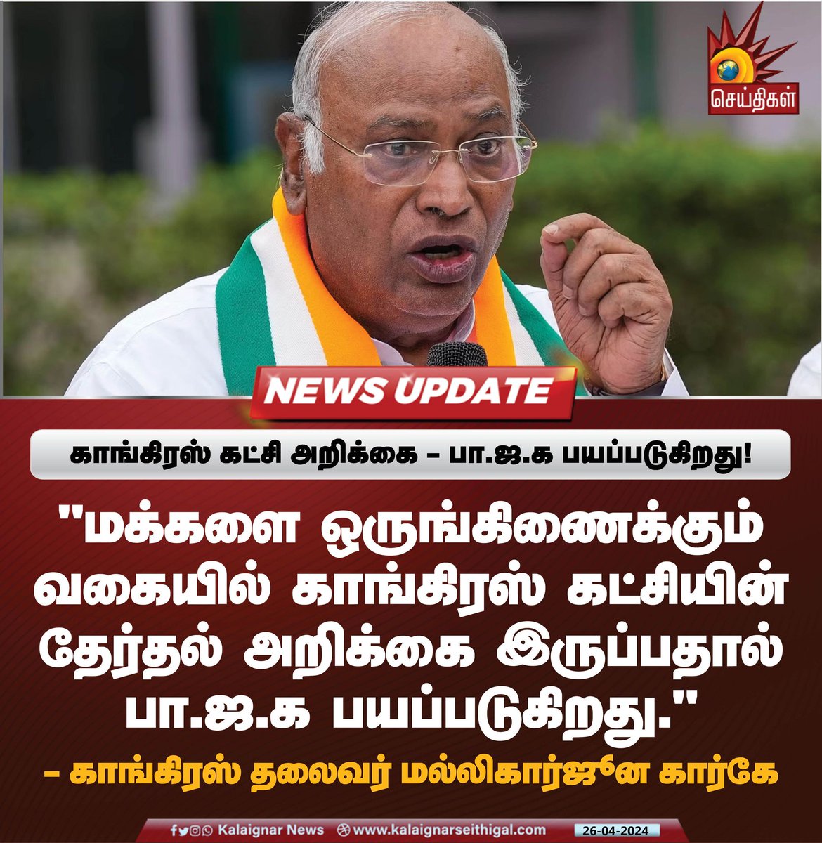 காங்கிரஸ் கட்சி அறிக்கை - பா.ஜ.க பயப்படுகிறது!

#BJP #Congress #CongressManifesto #Mallikarjunkharge #Modi #KalaignarSeithigal