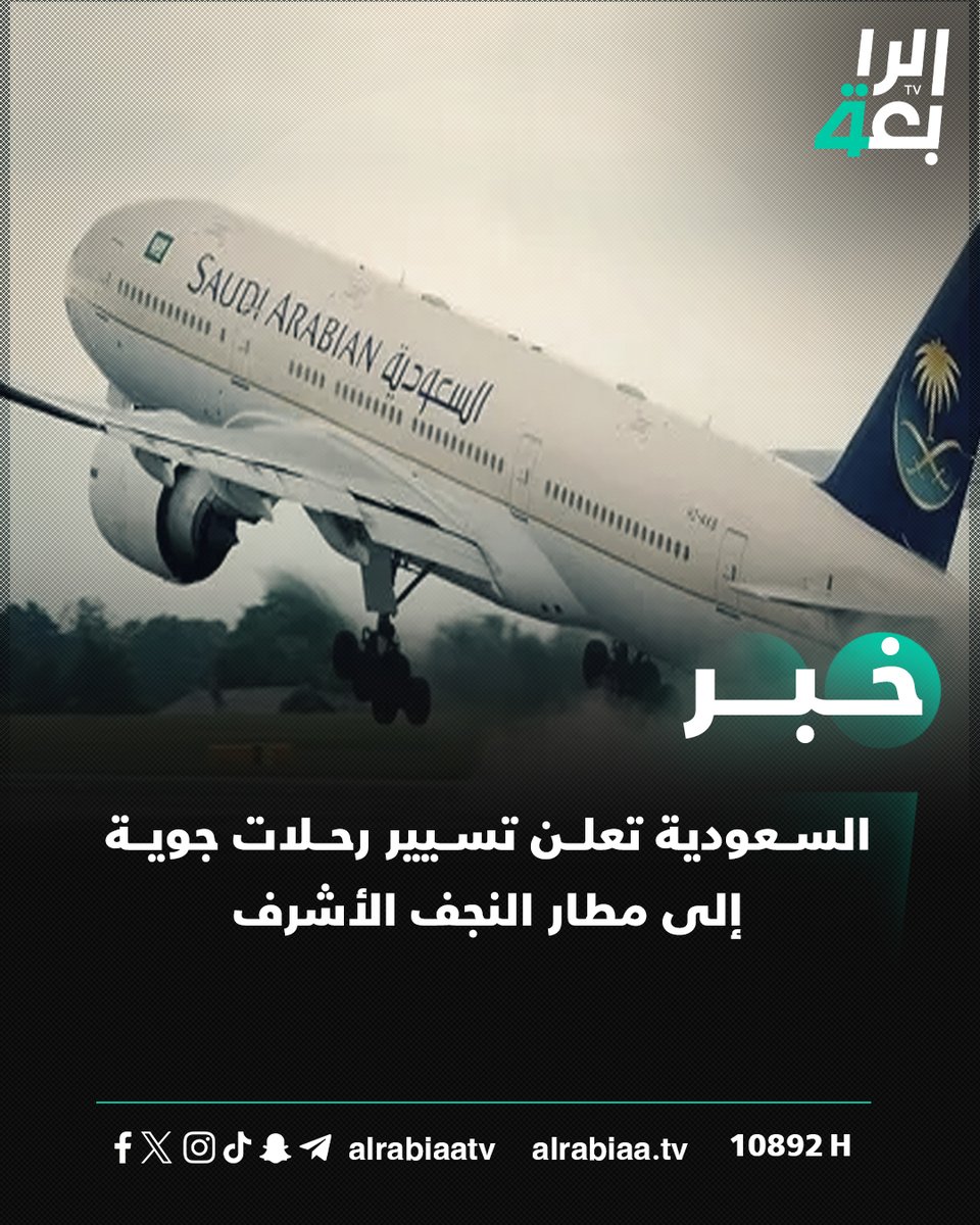 السعودية تعلن تسيير رحلات جوية إلى مطار النجف الأشرف

التفاصيل: alrabiaa.tv/article/85075/…

#الرابعةtv