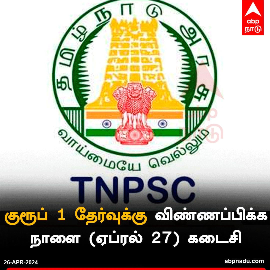 உதவி ஆட்சியர், எஸ்பி… டிஎன்பிஎஸ்சி குரூப் 1 தேர்வுக்கு விண்ணப்பிக்க நாளை கடைசி விரிவாக வாசிக்க<< tamil.abplive.com/education/tnps… #TNPSC #Group1 #Jobs