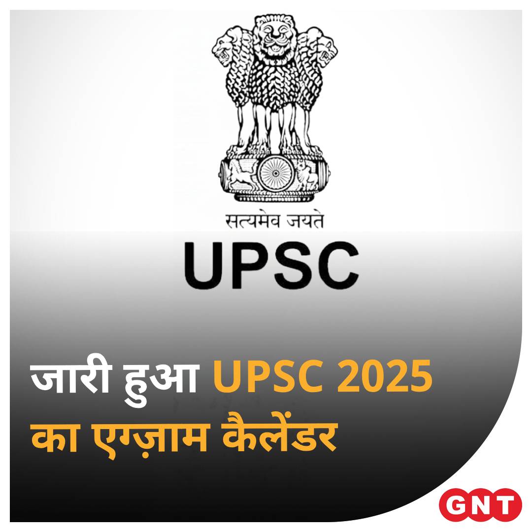 संघ लोक सेवा आयोग (UPSC) ने आगामी परीक्षाओं 2025 का एग्जाम कैलेंडर (UPSC Exam Calendar 2025) जारी कर दिया है. आयोग अगले साल आयोजित होने वाली विभिन्न भर्तियों और परीक्षाओं के कार्यक्रम की रूपरेखा तैयार करता है. कैलेंडर परीक्षा की तारीख को भी अधिसूचित करता है, हालांकि, परिस्थितियों…