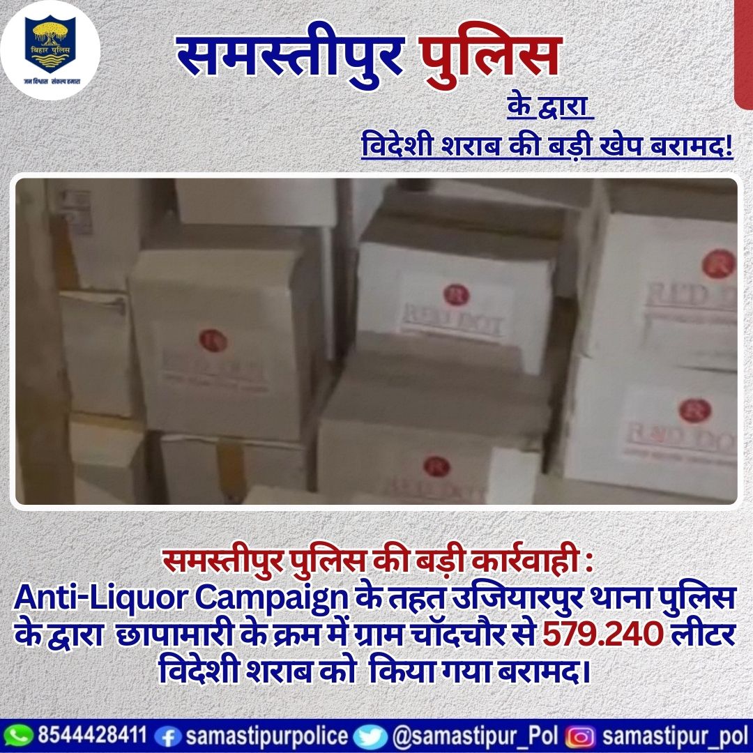 #समस्तीपुर पुलिस की बड़ी कार्रवाही : Anti-Liquor Campaign के तहत उजियारपुर थाना पुलिस के द्वारा छापामारी के क्रम में ग्राम चॉदचौर से 579.240 लीटर विदेशी शराब को किया गया बरामद।
@bihar_police
@bihar_iprd
@ANI
#samastipur #SamastipurPolice #BiharPolice #HainTaiyaarHum