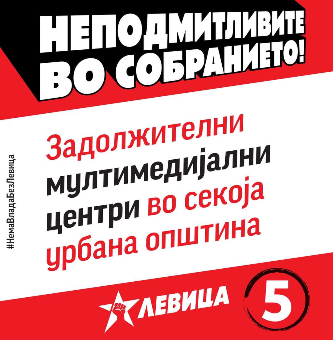 #НеподмитливитеВоСобранието
#НемаВладаБезЛевица
#Заокружи5
#ПарламентарниИзбори2024