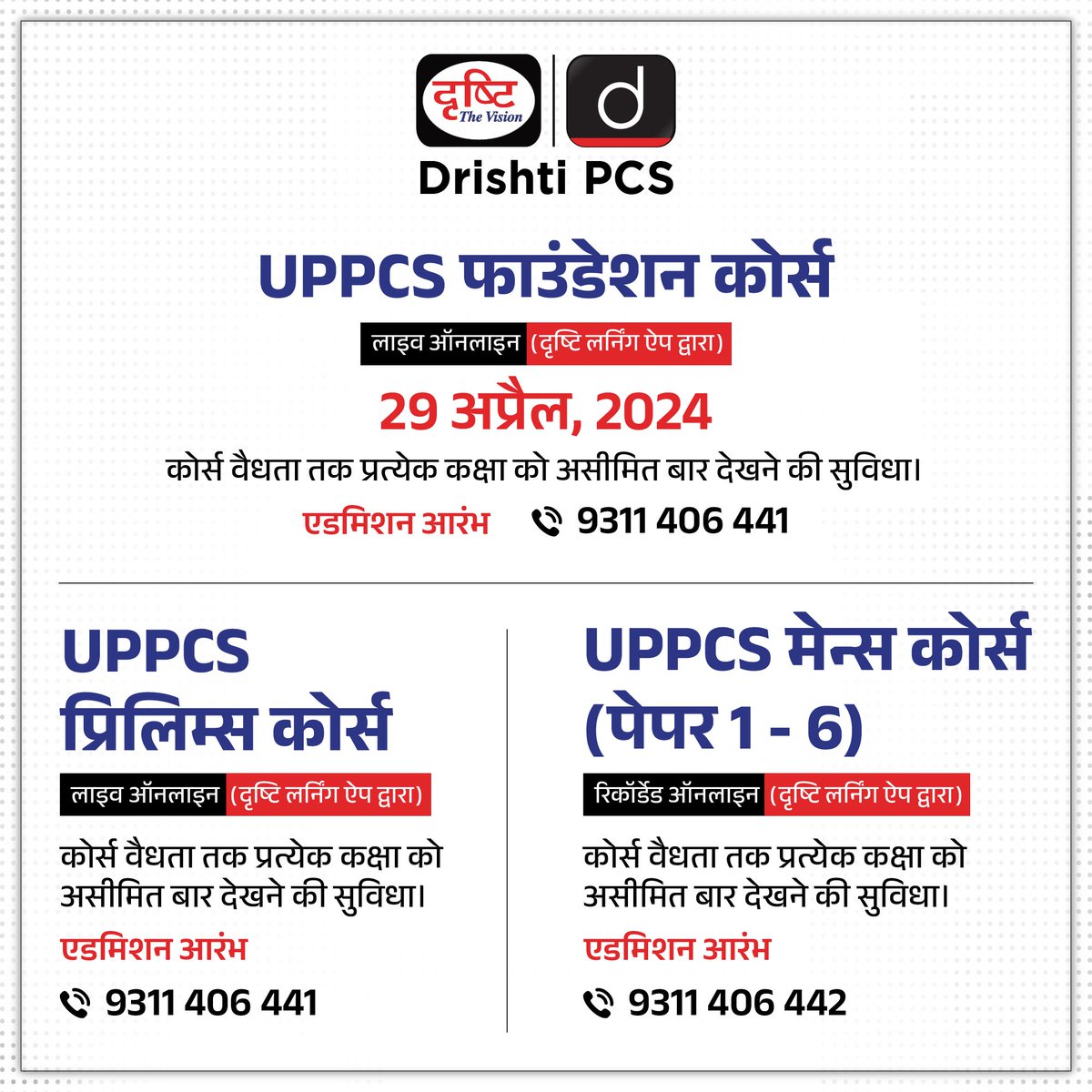 UPPCS के ऑनलाइन कोर्सेज़ एडमिशन ओपन कोर्स से संबंधित विस्तृत जानकारी या एडमिशन के लिये क्लिक करें इस लिंक पर: drishti.xyz/Hindi-Online-C… अथवा संपर्क करें: 9311406441 #UPPCS #Foundationbatch #Prelims #Mains #OnlineCourse #DrishtiPCS
