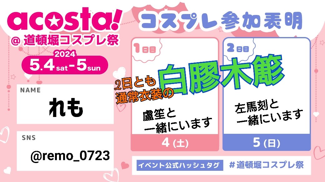 道頓堀、2日ともいます！
ヒプ🎤通常ささらで🎋2部の参加です💨
FF外関係なく交流できたら嬉しいです✨
4日ﾘﾁｬ盧笙、5日めん刻と一緒にいます🤗よろしくお願いします🙌
#道頓堀コスプレ祭 
#アコスタ参加表明