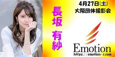 4月27日(土) 大阪団体撮影会 #長坂有紗 emotion-c.com/schedule/osaka… 予約状況　21：45現在 1部7名 2部7名 3部7名 4部10名 御予約お待ち致しております #エモーション撮影会 #撮影会 #RT希望 #個撮 #ポートレート #モデル #レースクイーン #RQ