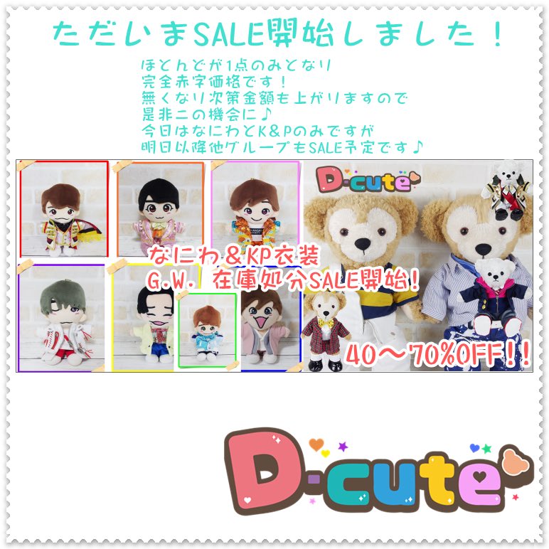 d_cute_duffy's tweet photo. #キンプリ
#なにわ男子

ぬいぐるみコスチュームただいまSALE中です✨
https://t.co/0gD676CBRL https://t.co/ckOLPVxeUz