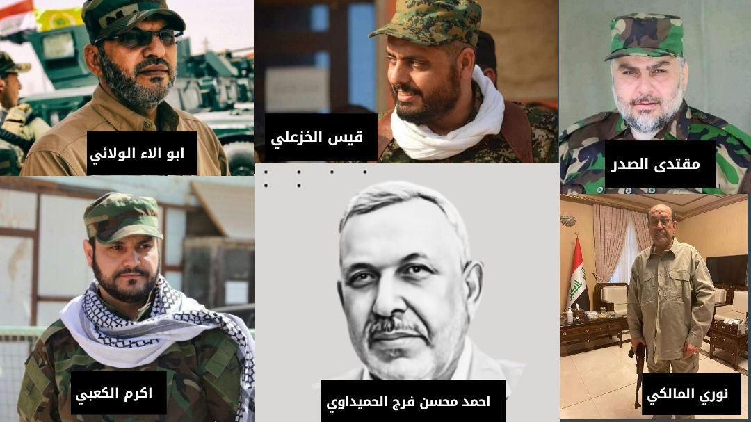 سؤال ؟

شتعرف عن هذوله القيادات
ومنو بيهم داخل معركة من صدك ؟

١_مقتدى الصدر / تيار
٢_نوري المالكي / قانون
٣_قيس الخزعلي / عصائب
٤_ احمد محسن فرج الحميداوي/ كتائب حزب الله
٥_اكرم الكعبي / نجباء
٦_ابو الاء الولائي/ كتائب سيد الشهداء