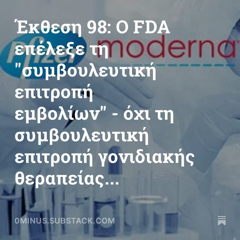 Έκθεση 98: Ο FDA επέλεξε τη 'συμβουλευτική επιτροπή εμβολίων' - όχι τη συμβουλευτική επιτροπή γονιδιακής θεραπείας... ...για να προτείνει τα 'εμβόλια' για χρήση έκτακτης ανάγκης, κρύβοντας την αληθινή φύση των προϊόντων - Μέρος 2ο 0minus.substack.com/p/98-fda-605