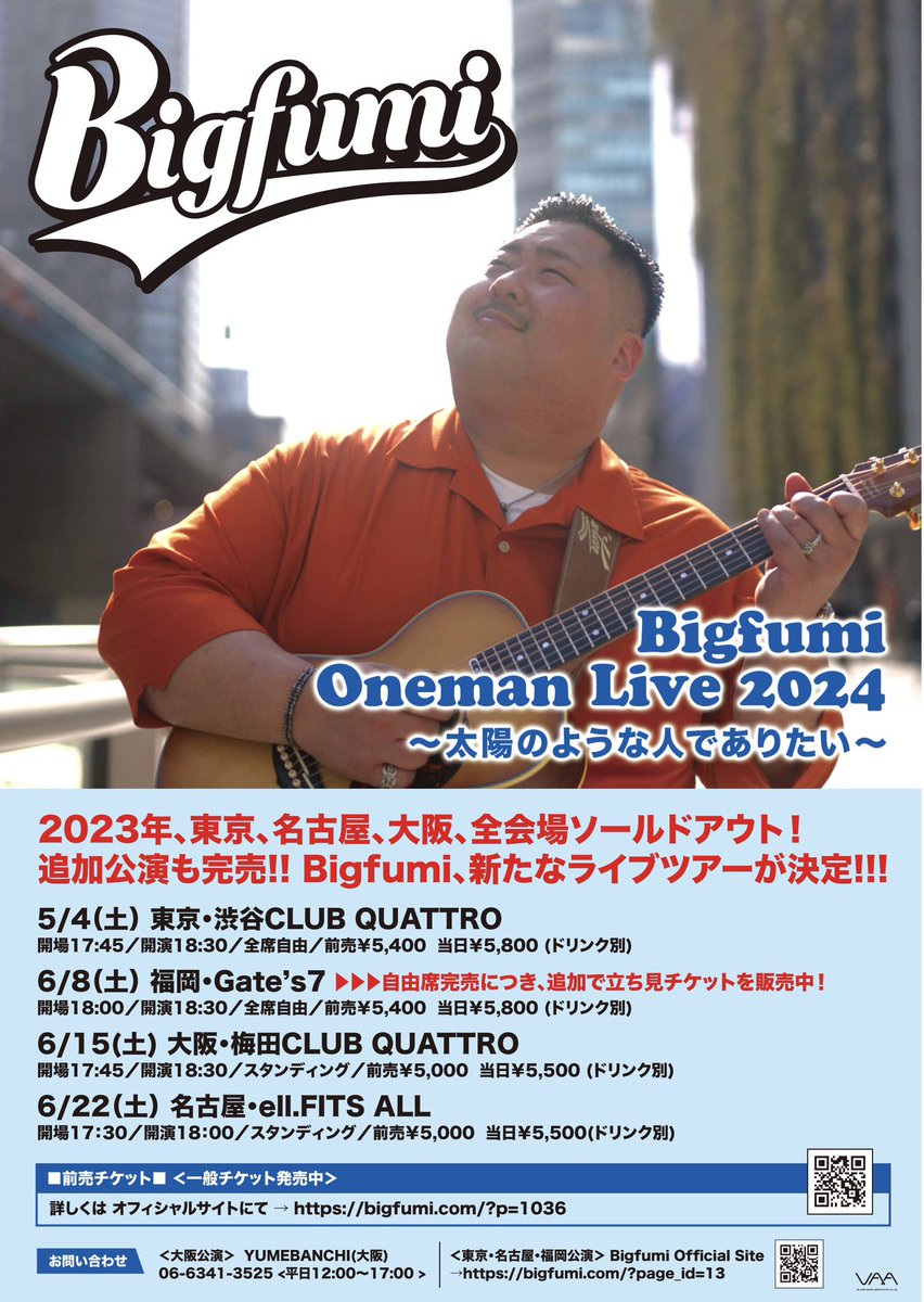 【Bigfumi Oneman Live 2024】
 ～太陽のような人でありたい～

【東京】5/4(土)渋谷クラブクアトロ
【福岡】6/8(土)福岡Gate’s7
【大阪】6/15(土)梅田クラブクアトロ
【名古屋】6/22(土)名古屋ell.FITS ALL

各プレイガイドにてチケット好評発売中❗️

詳しくはこちら🔽
bigfumi.com/?p=1036