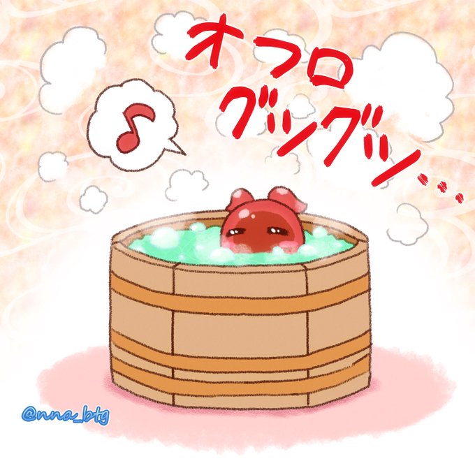 「風呂の日」のTwitter画像/イラスト(新着))