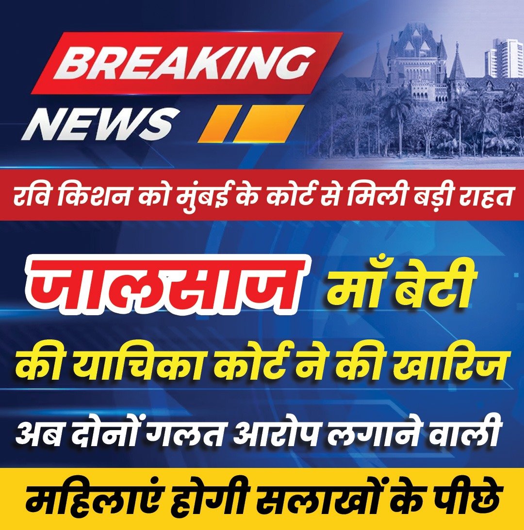 अभिनेता रवि किशन को मिली राहत , DNA टेस्ट से पता चला जाल साज़ कर रही थी माँ बेटी, अब जायेंगे सलाखो के पीछे.