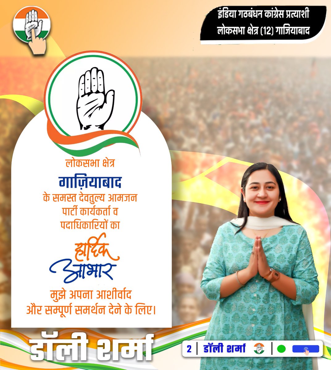 सबका आभार, मुझे अपना आशीर्वाद और संपूर्ण समर्थन देने के लिए #ghaziabad #dollysharma #Congress #election2024