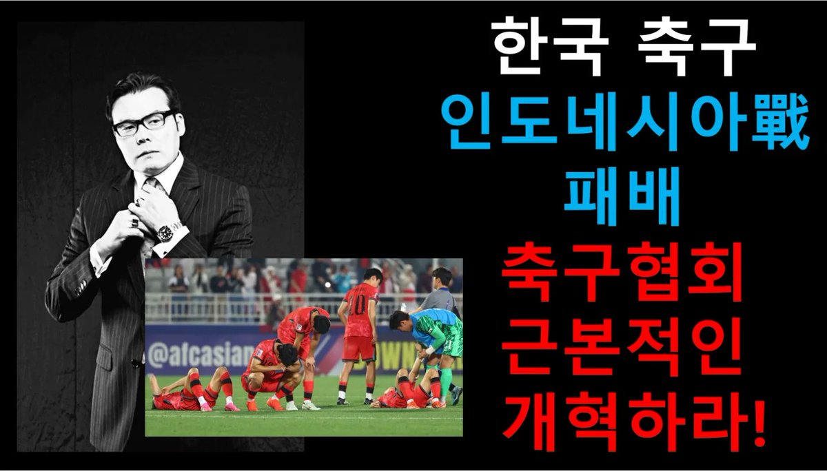 youtube.com/watch?v=IQo0Wu…
한국 축구, 인도네시아전 패배는 정말 충격적. 축구협회 이제야말로 근본적인 개혁해야 할 때!
채널에 가입하여 혜택을 누려보세요.
youtube.com/channel/UCAdFZ…