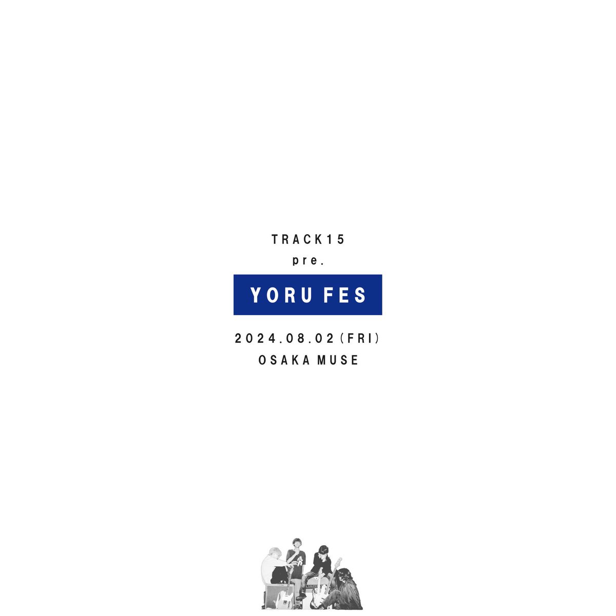 ／ 　TRACK15初の自主企画 　　　'YORU FES' 　　　開催決定🎊🎊 ＼ 2024.8.2(金)📍OSAKA MUSE TRACK15 pre. YORU FES ー act ー TRACK15 and more... 🎫e+最速抽選先行開始！ (只今〜5.6(月・祝)23:59まで) ▶︎ eplus.jp/track15/ #ヨルフェス