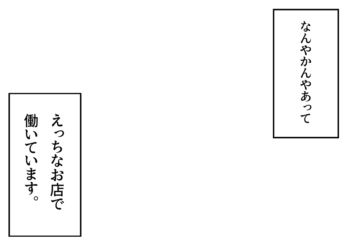 フキダシ素材のテンプレートです。 なんやかんやあってえっちなお店で働くことになった時やそれがバレた時にご活用ください!  
#創作テンプレート #倉庫のテンプレート 
