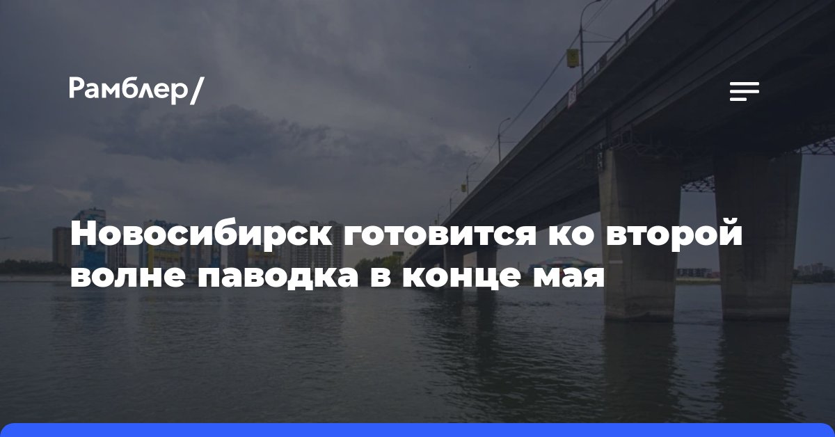 Новосибирск готовится ко второй волне паводка в конце мая