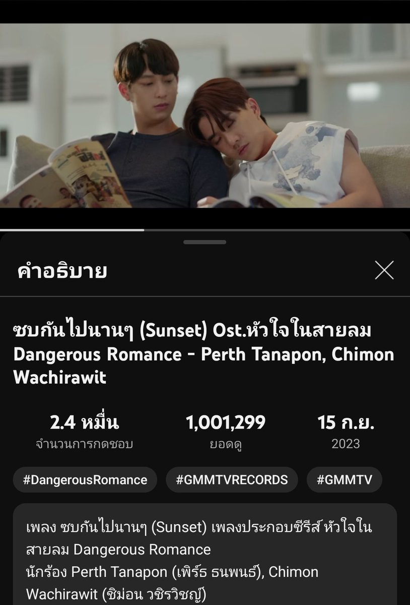 น้อง #ซบกันไปนานๆMV ล้านวิว แล้วค้าบ 🎉🖤💛

ในระหว่างที่รอดูซีรีส์ใหม่ ก็วนไปดู #หัวใจในสายลม รอกันได้น้า ~
คิดถึงกังหันกับสายลม🌫

#DangerousRomance 
#KDPPE #PerthTanapon 
#PerthChimon #เพิร์ธชิม่อน