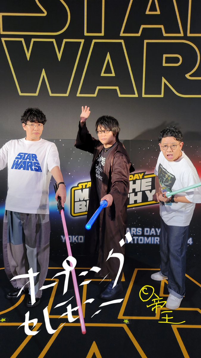 晩金！森川智之ら！今日は横浜で「STAR WARS DAY YOKOHAMA MINATOMIRAI 2024」のオープニングセレモニーで登壇したら！ミキ昂生さん亜生さんと三人でジェダイ！　#ミキ　＃ミキ昂生　#ミキ亜生　#森川智之　#スターウォーズ 　#オビワン　#声優　#オビワンケノービ　#ディズニープラス　#アクセルワン