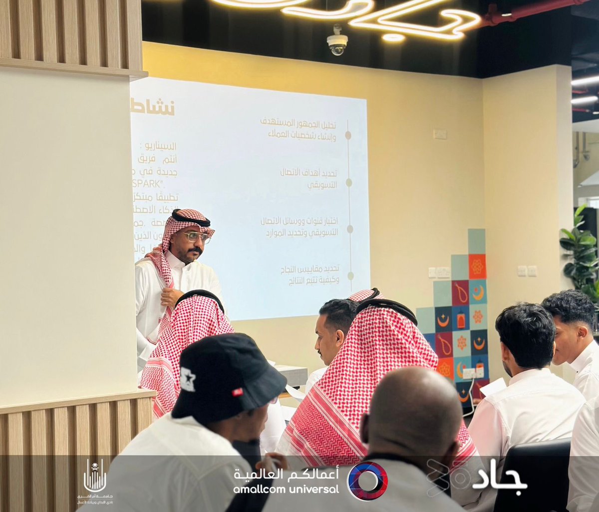 amallcom_sa's tweet photo. كما أن الاتصال التسويقي طريق لتحقيق النمو والاستدامة وخلق انطباع بالتميّز، والريادة🎯

مقتطفات يوم الاربعاء من ورشة عمل  بعنوان الاتصال التسويقي بتقديم د/ قاسم حريب✨

#اسبوع_الابداع
 
@ieclub_uqu 
@uqu_edu 
@Jada30_sa 
@SDB_sa https://t.co/rV4PF3j5rI