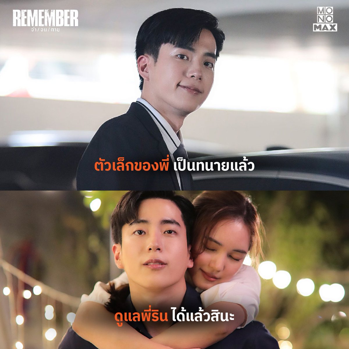 MonoNextPCL's tweet photo. พี่ครับเราจะผ่านพ้นไปด้วยกัน #rememberจําจนตาย #นนกุล #nonkul #บัวนลินทิพย์ #buanalinthip #ไม่ต้องกลัว #monooriginal #monomax #mononext https://t.co/z8ag48KNtZ