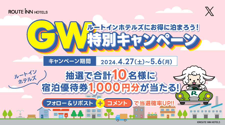 routeinn_hotels's tweet photo. ／
ルートインホテルズにお得に泊まろう！
#GW特別キャンペーン 🎉
＼

抽選で10名様に #ルートインホテルズ 宿泊優待券1,000円分をプレゼント🎁✨

🚗応募方法🚗
①@routeinn_hotelsをフォロー
②この投稿をリポスト

コメントで当選確率UP⤴️

▼詳しくはこちら
https://t.co/SdnAR0rWyN https://t.co/kI64yFgbsn