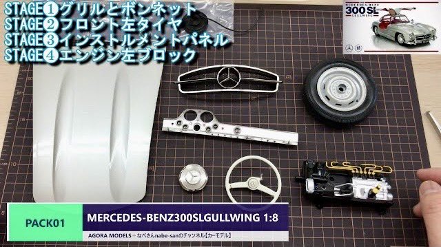 【4/26 なべチャン🚗更新っ】

300SL始めました❕の巻っ(๑´ლ`๑)

PACK01 MERCEDES-BENZ300SLGULLWING 1:8 AGORA MODELS
👉youtu.be/jZuF1QGSooQ

#PR
#なべさんのチャンネル
#nabesan
#MERCEDESBENZ
#300SL
#AGORAMODELS