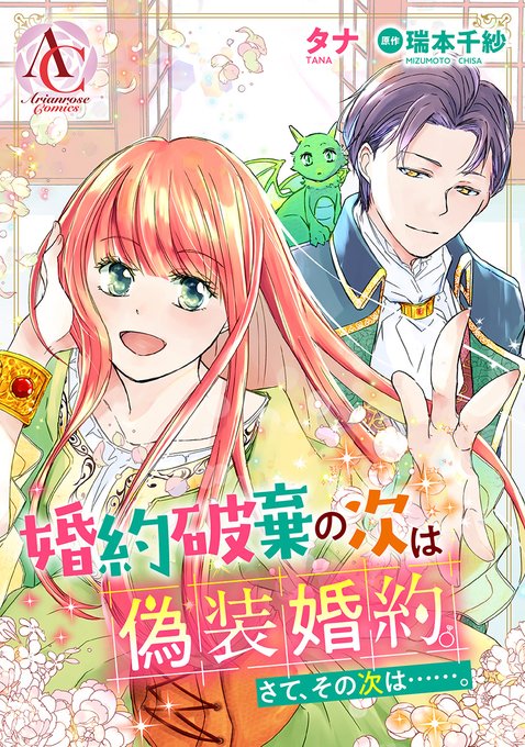 🆕最新話 更新✨ 📙『婚約破棄の次は偽装婚約。さて、その次は